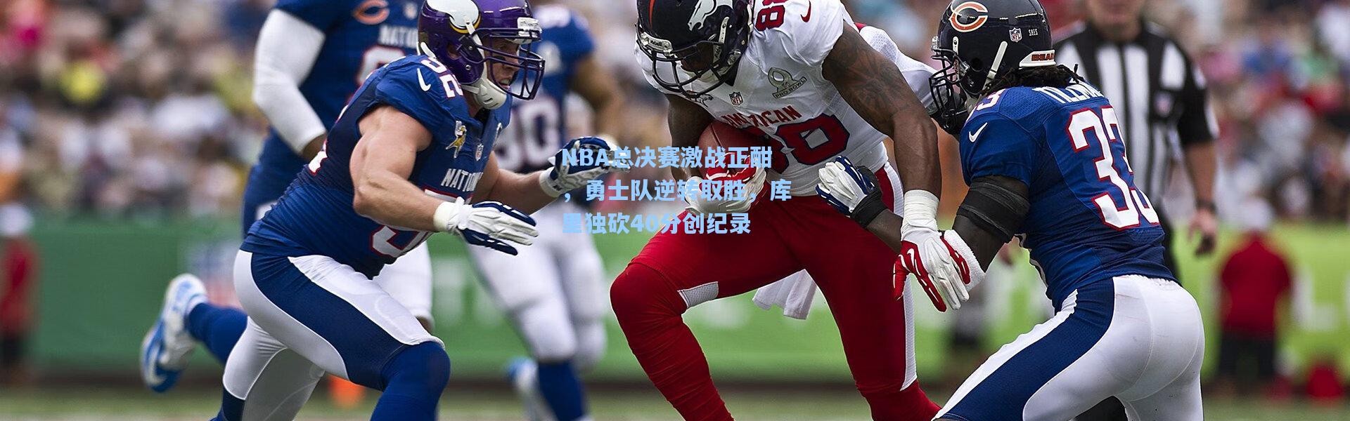 【彩客网官网电脑版】NBA总决赛激战正酣，勇士队逆转取胜，库里独砍40分创纪录