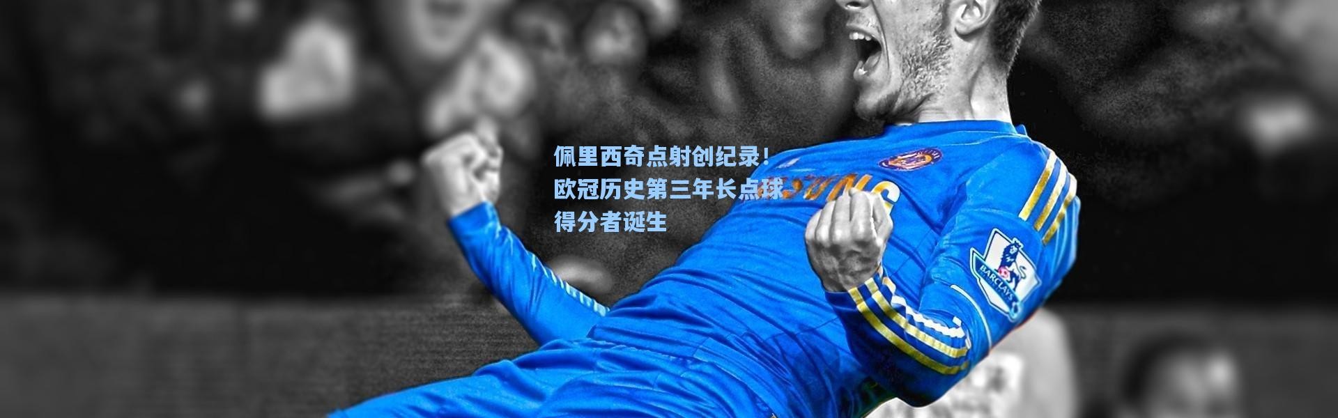 彩客网官网登录|佩里西奇点射创纪录！欧冠历史第三年长点球得分者诞生