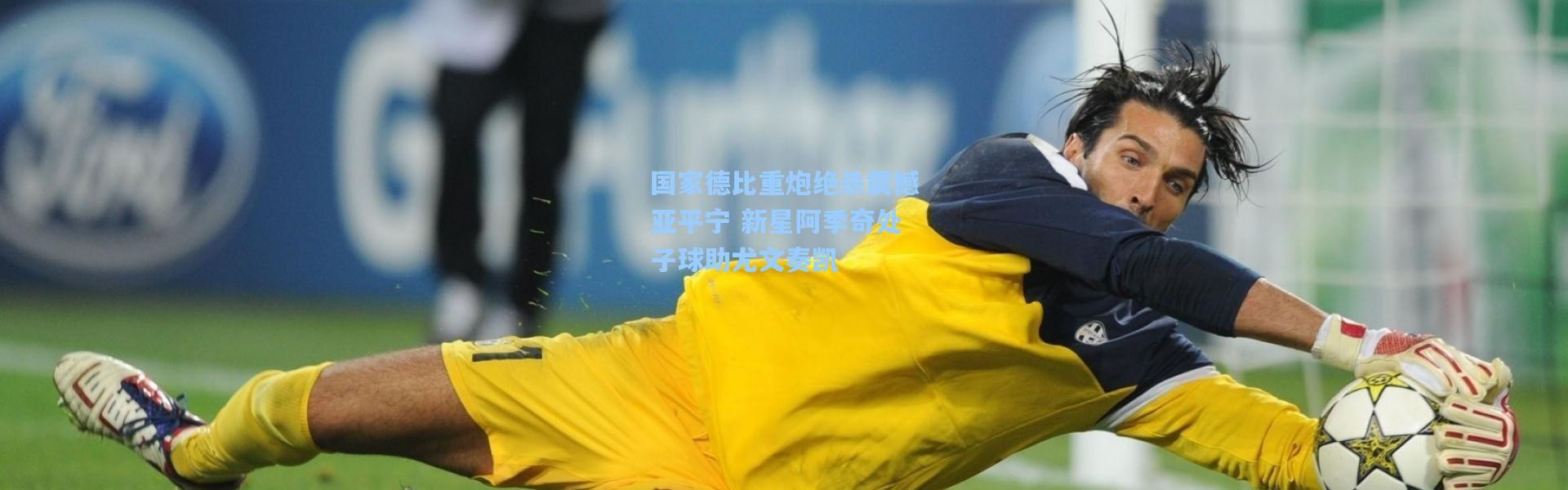 彩客网官网电脑版-国家德比重炮绝杀震撼亚平宁 新星阿季奇处子球助尤文奏凯
