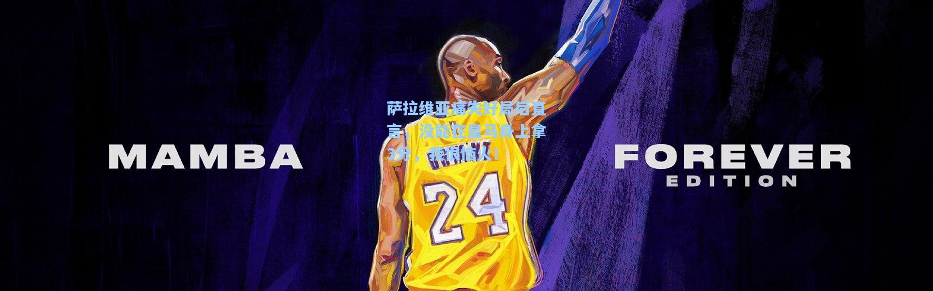 彩客网官网登录：萨拉维亚痛失好局后直言，没能在皇马身上拿3分，我很恼火！