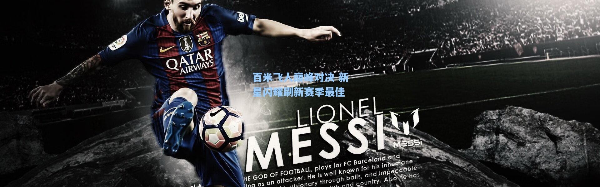 彩客网官网登录_百米飞人巅峰对决 新星闪耀刷新赛季最佳