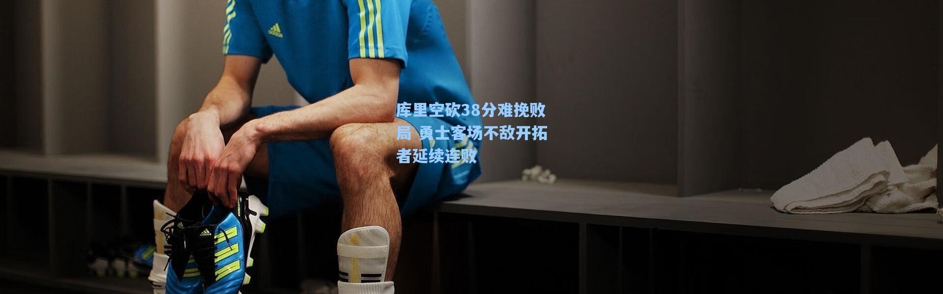 【彩客网官网电脑版】库里空砍38分难挽败局 勇士客场不敌开拓者延续连败