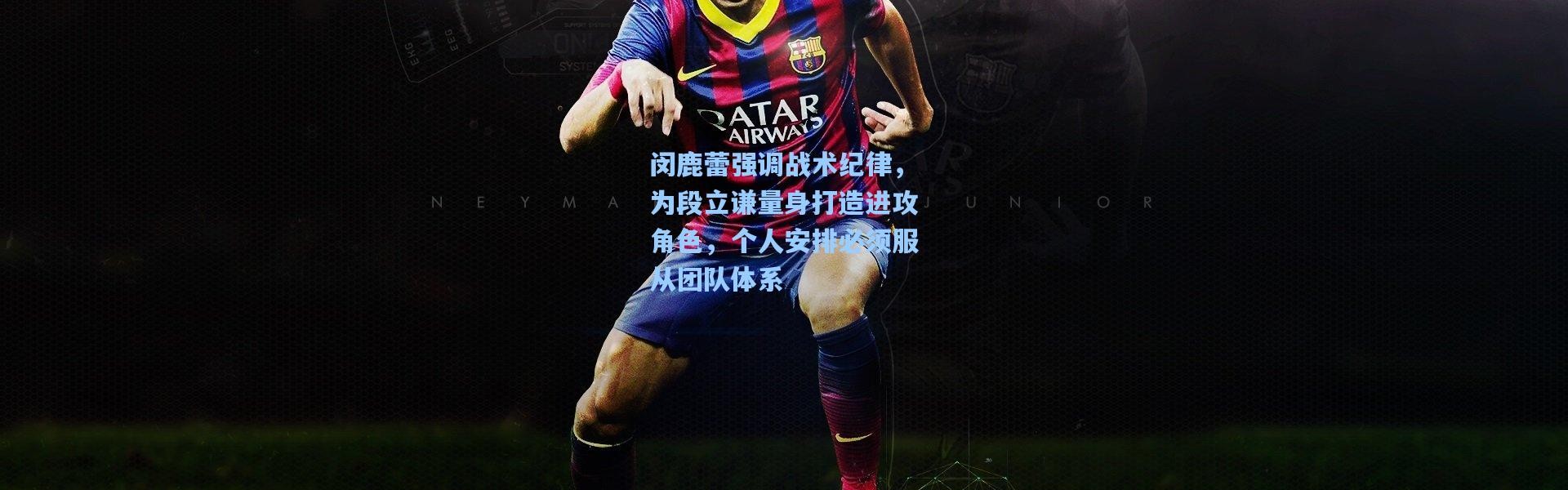 彩客网官网首页-闵鹿蕾强调战术纪律，为段立谦量身打造进攻角色，个人安排必须服从团队体系