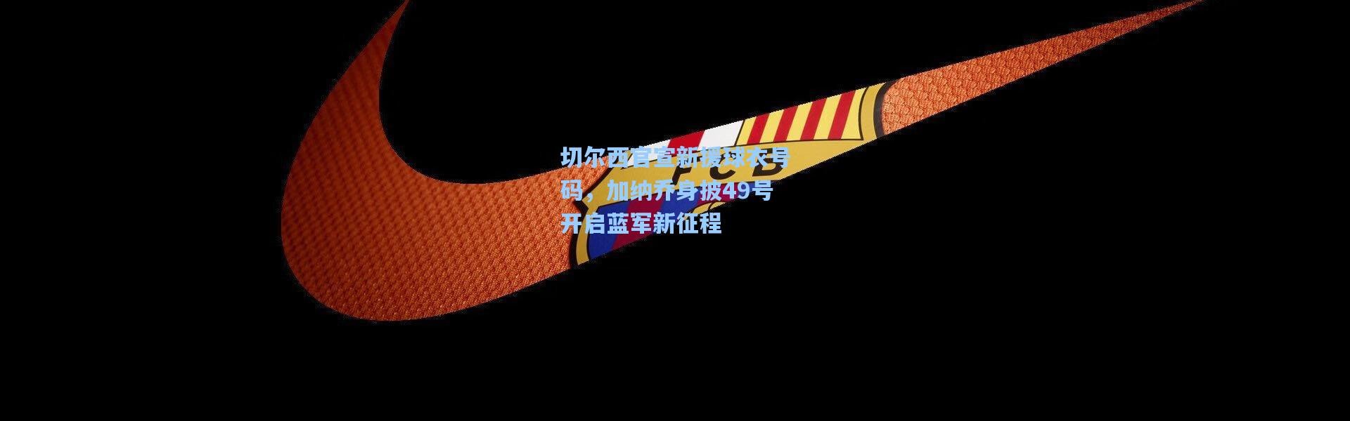 彩客网官网投注_切尔西官宣新援球衣号码，加纳乔身披49号开启蓝军新征程