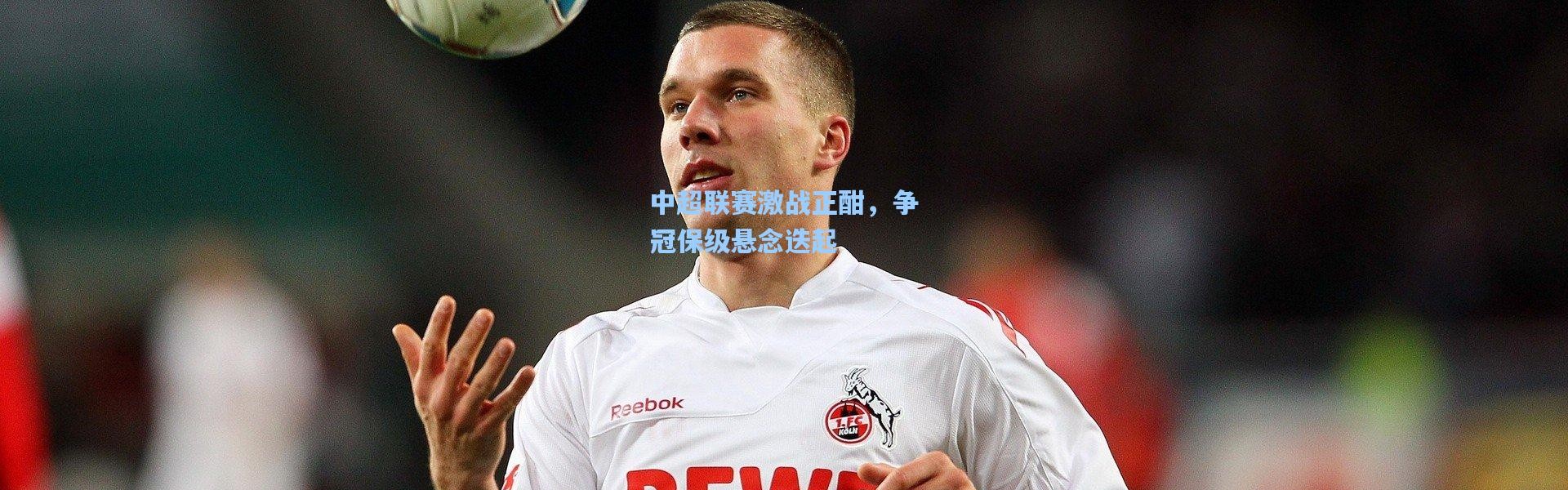 【彩客网官网】中超联赛激战正酣，争冠保级悬念迭起
