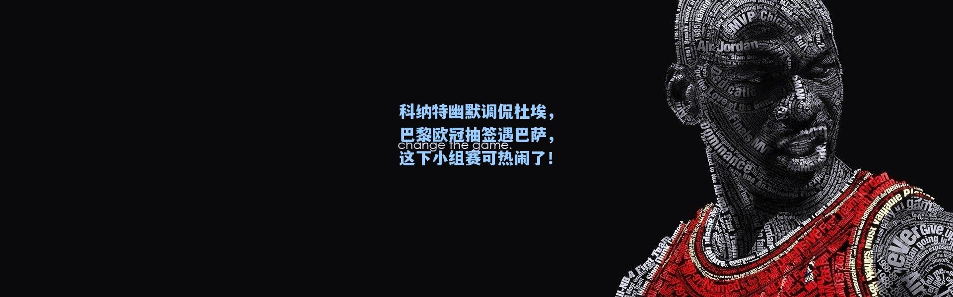 彩客网官网投注|科纳特幽默调侃杜埃，巴黎欧冠抽签遇巴萨，这下小组赛可热闹了！