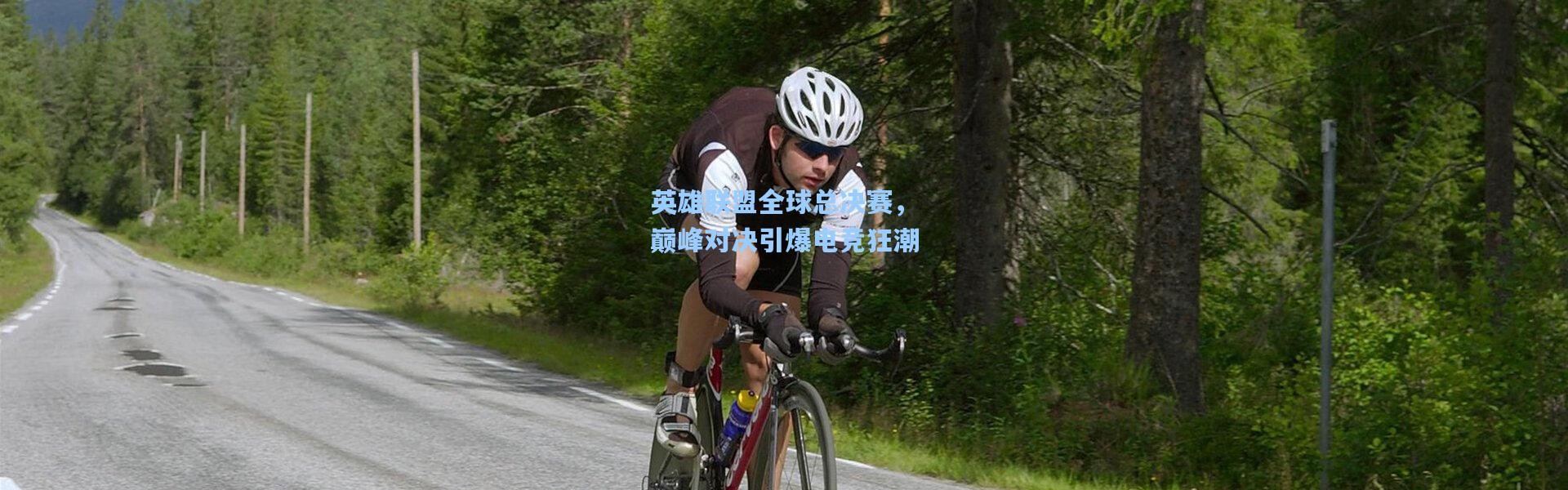 彩客网官网首页|英雄联盟全球总决赛，巅峰对决引爆电竞狂潮