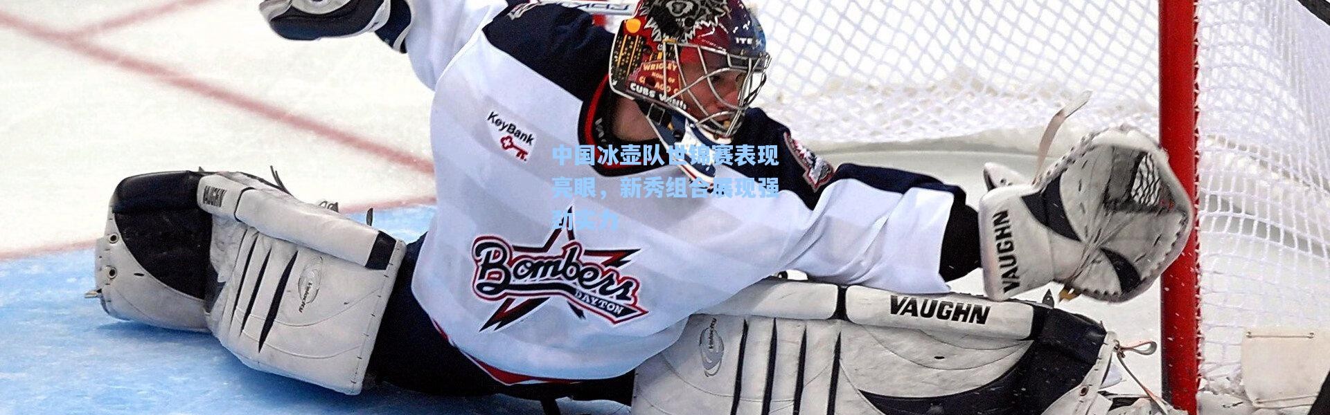 彩客网官网登录_中国冰壶队世锦赛表现亮眼，新秀组合展现强劲实力