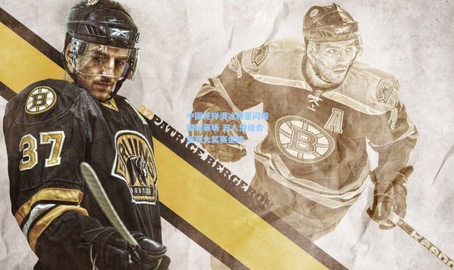 彩客网官网电脑版：中国花样滑冰新星闪耀国际赛场 双人滑组合斩获大奖赛金牌