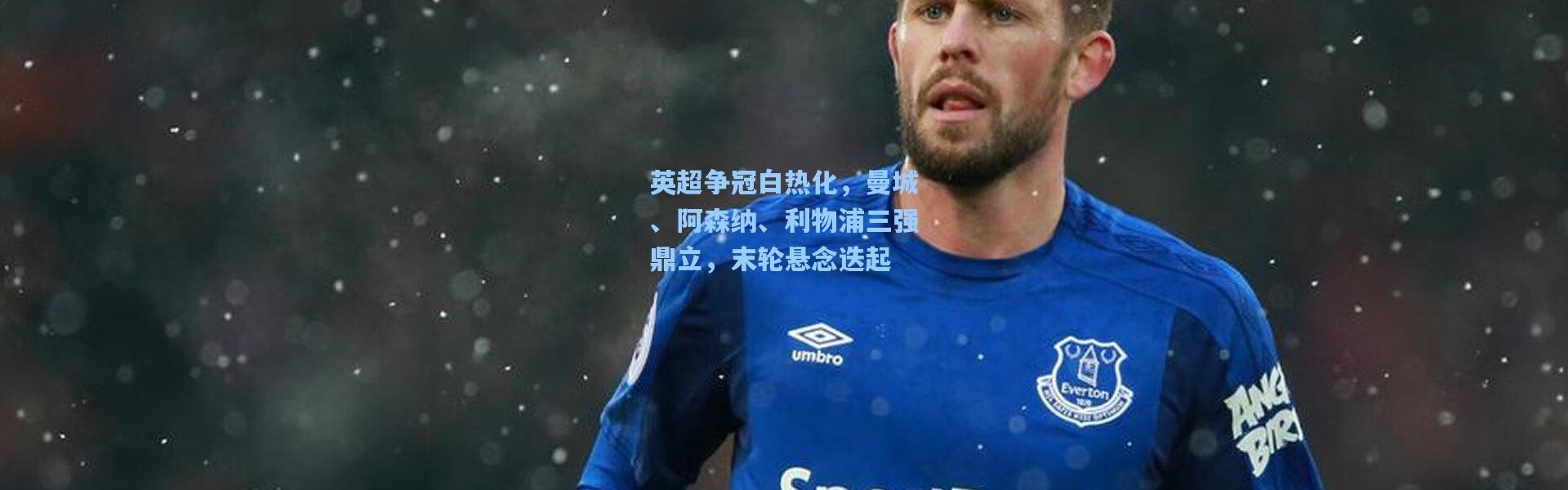 彩客网官网电脑版-英超争冠白热化，曼城、阿森纳、利物浦三强鼎立，末轮悬念迭起