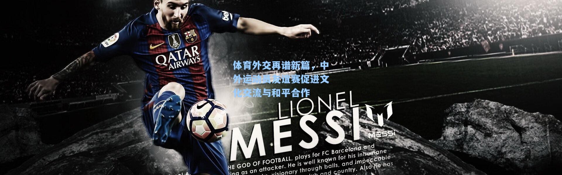 彩客网官网首页|体育外交再谱新篇，中外运动员友谊赛促进文化交流与和平合作