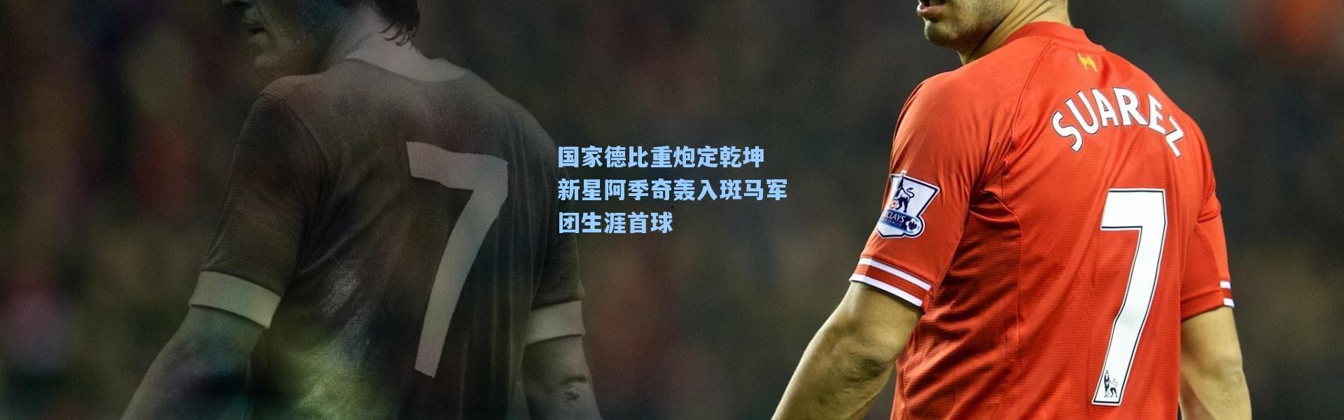 彩客网官网首页|国家德比重炮定乾坤 新星阿季奇轰入斑马军团生涯首球