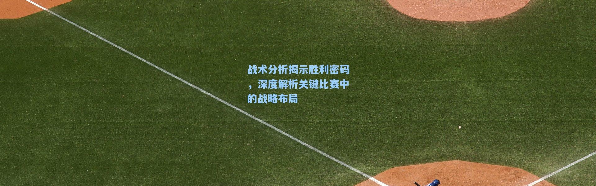 彩客网官网投注|战术分析揭示胜利密码，深度解析关键比赛中的战略布局