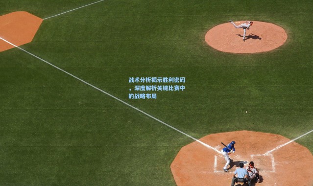 彩客网官网投注|战术分析揭示胜利密码，深度解析关键比赛中的战略布局