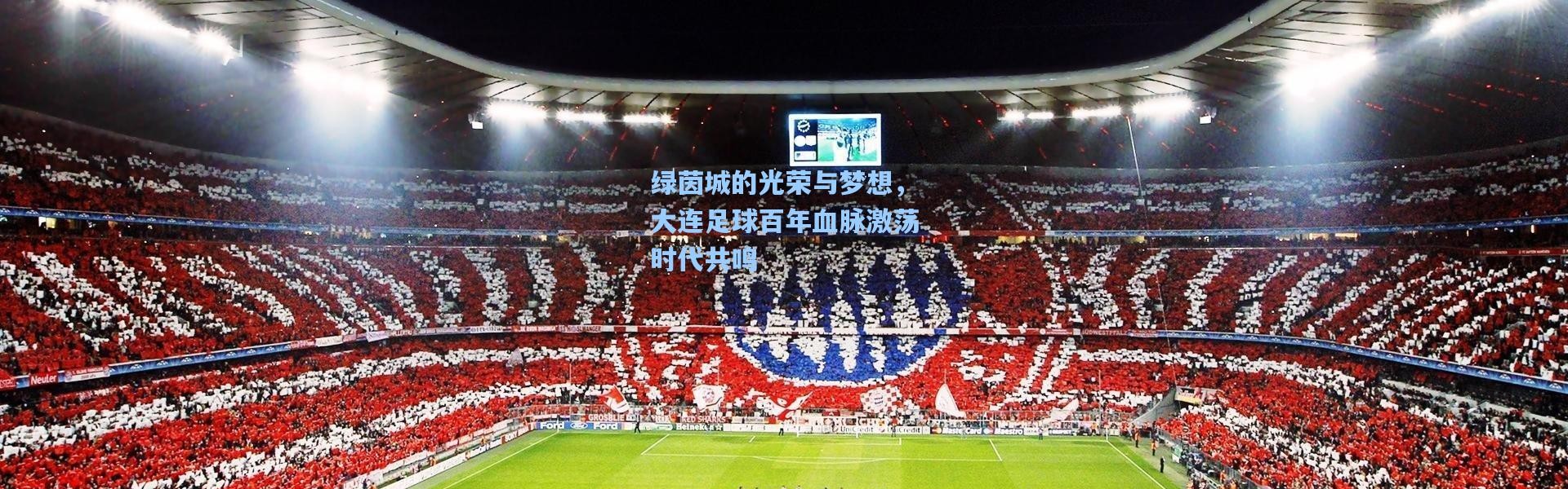 彩客网官网电脑版|绿茵城的光荣与梦想，大连足球百年血脉激荡时代共鸣