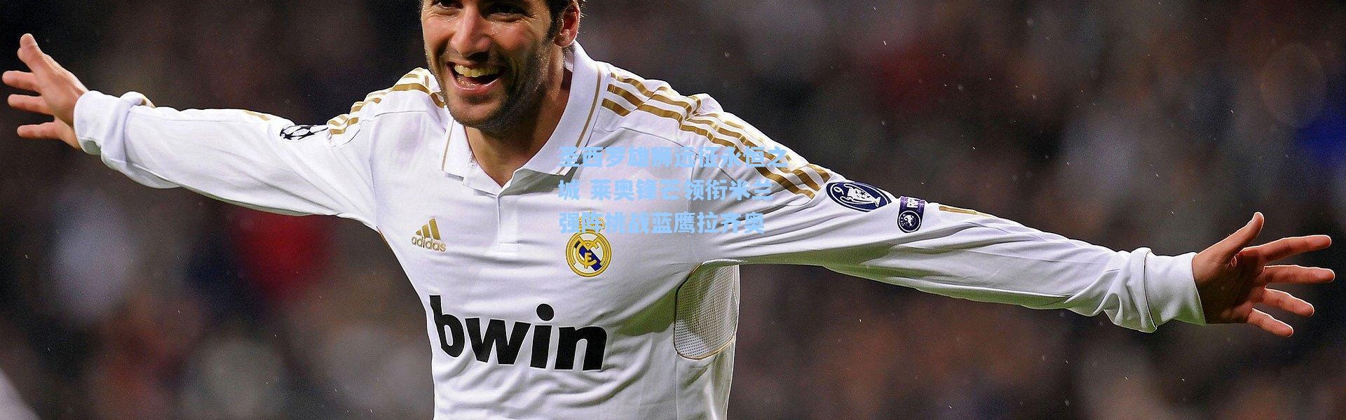 彩客网官网登录：圣西罗雄狮远征永恒之城 莱奥锋芒领衔米兰强阵挑战蓝鹰拉齐奥