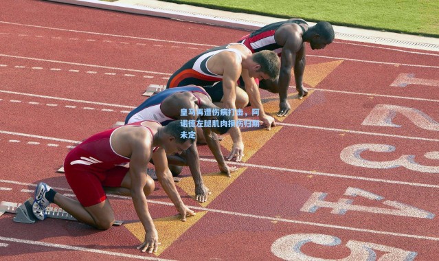 彩客网官网登录-皇马再遭伤病打击，阿诺德左腿肌肉损伤归期未定