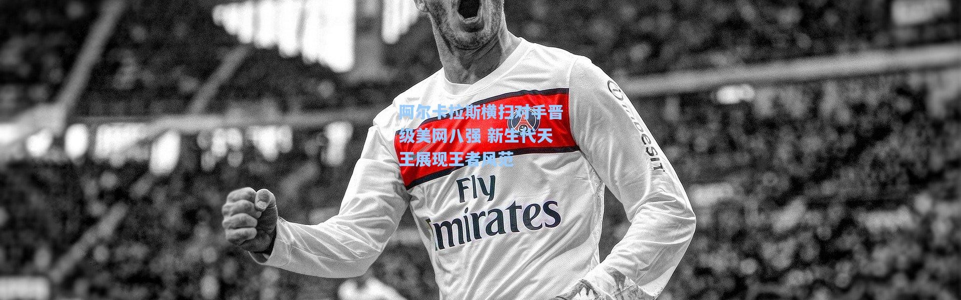 彩客网官网电脑版-阿尔卡拉斯横扫对手晋级美网八强 新生代天王展现王者风范