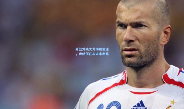 彩客网官网投注|男篮外线火力持续低迷，症结何在与未来出路