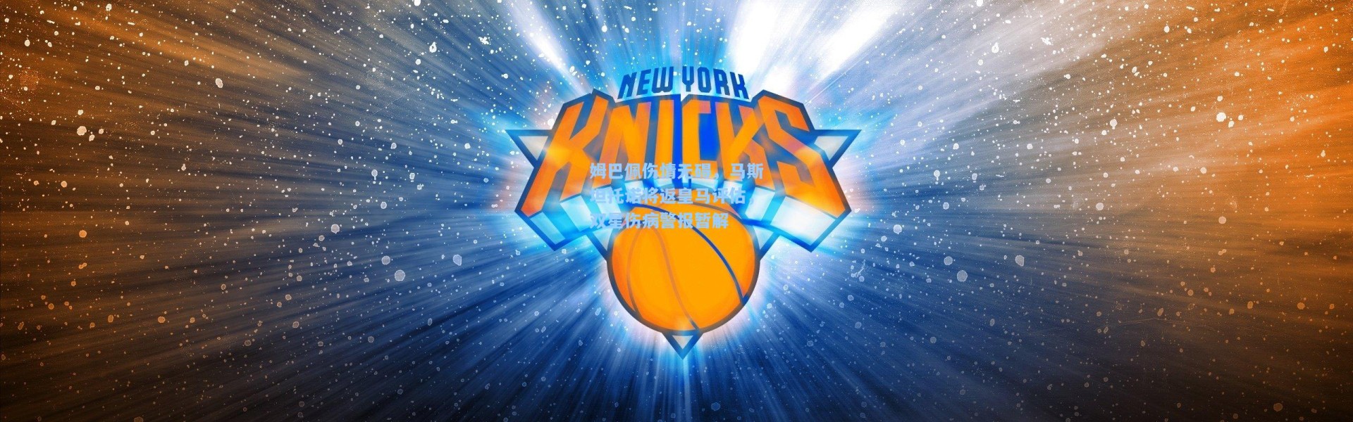 【彩客网官网电脑版】姆巴佩伤情无碍，马斯坦托诺将返皇马评估，双星伤病警报暂解