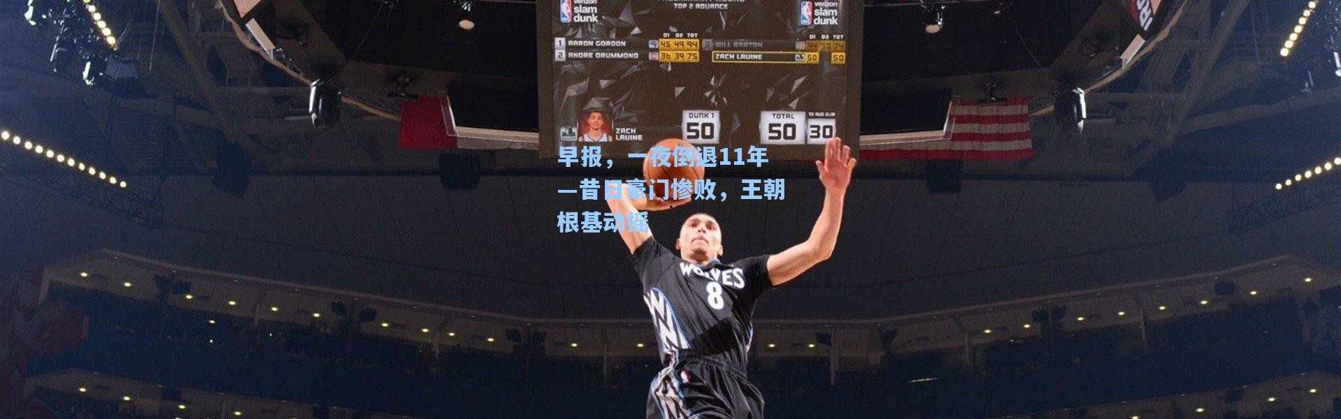 彩客网官网首页|早报，一夜倒退11年—昔日豪门惨败，王朝根基动摇