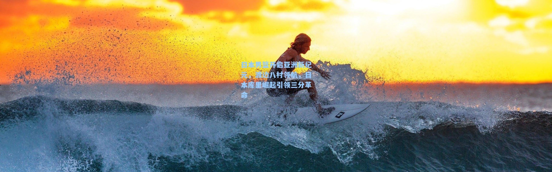 彩客网官网：日本男篮开启亚洲新纪元，渡边八村领航，日本库里崛起引领三分革命