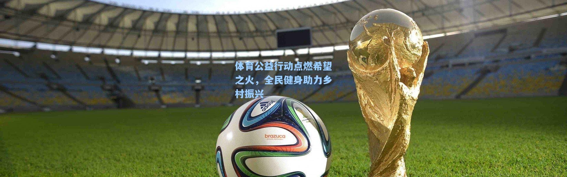 彩客网官网投注：体育公益行动点燃希望之火，全民健身助力乡村振兴