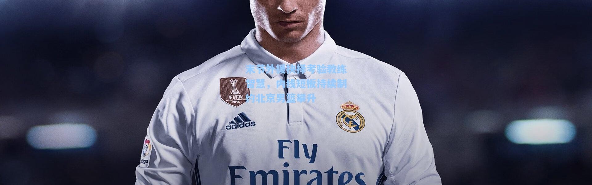 彩客网官网投注|末节外援抉择考验教练智慧，内线短板持续制约北京男篮攀升