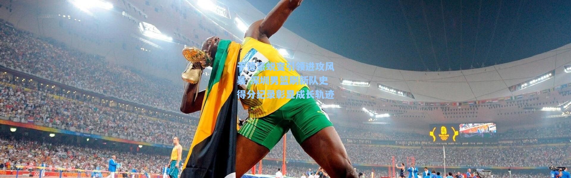 彩客网官网_于德豪蜕变引领进攻风暴 深圳男篮刷新队史得分纪录彰显成长轨迹