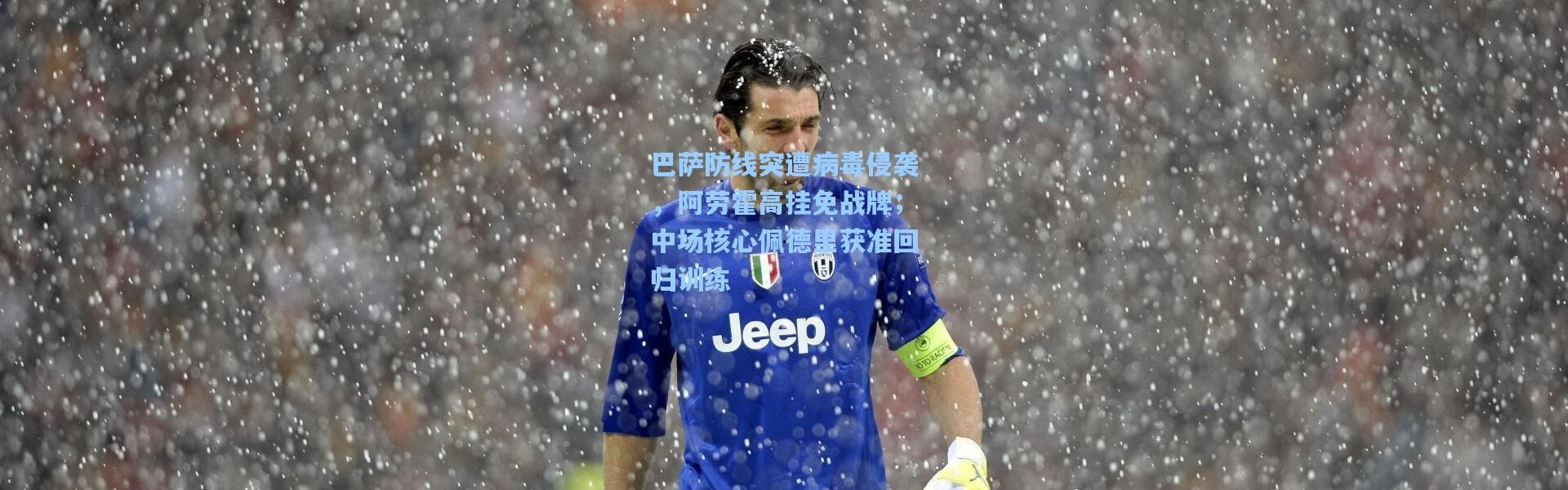 彩客网官网电脑版-巴萨防线突遭病毒侵袭，阿劳霍高挂免战牌；中场核心佩德里获准回归训练