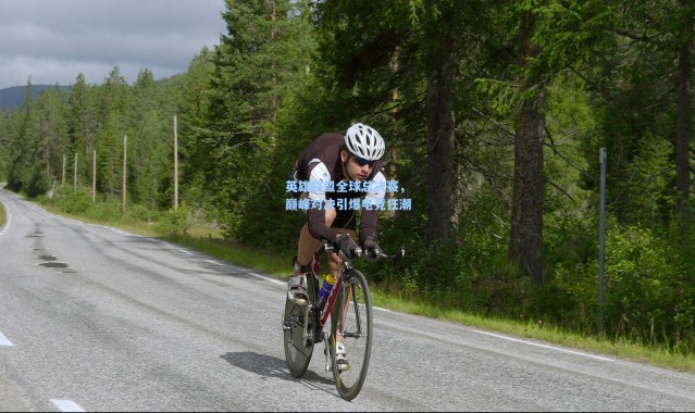 彩客网官网首页|英雄联盟全球总决赛，巅峰对决引爆电竞狂潮