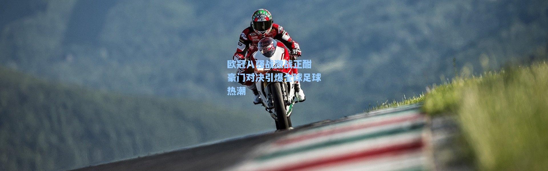 彩客网官网电脑版|欧冠八强战激战正酣 豪门对决引爆全球足球热潮