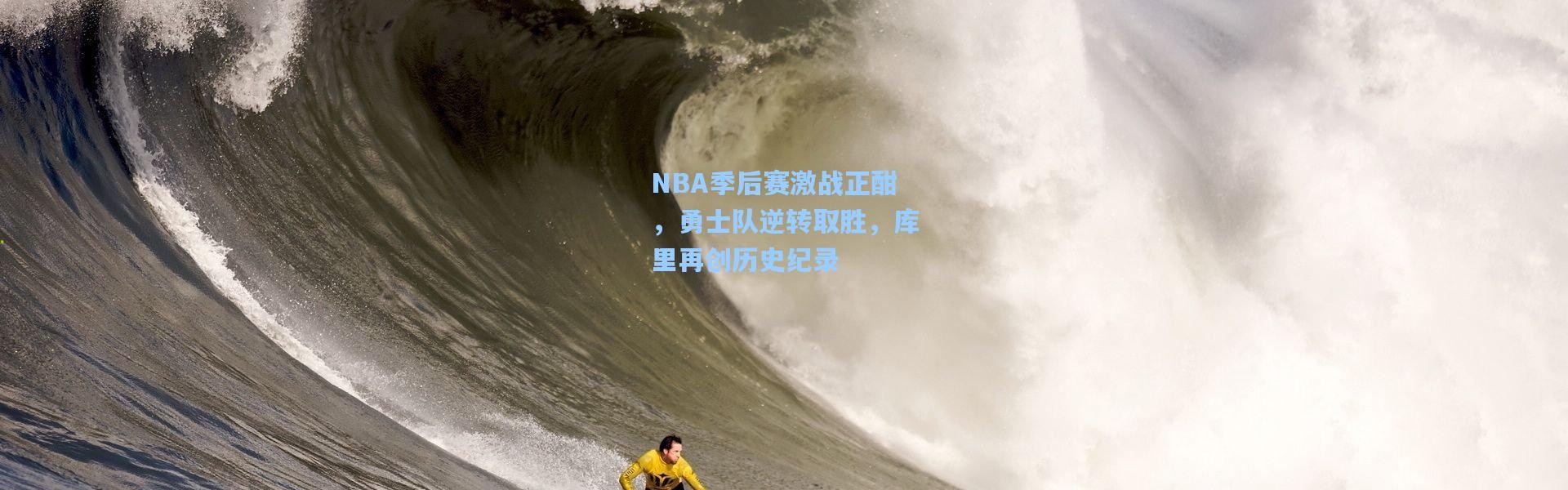 彩客网官网登录-NBA季后赛激战正酣，勇士队逆转取胜，库里再创历史纪录