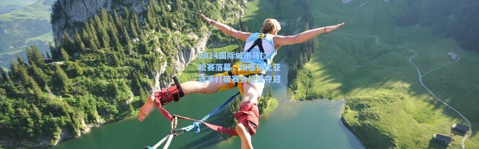 彩客网官网投注-2024国际城市马拉松赛落幕，埃塞俄比亚选手打破赛会纪录夺冠