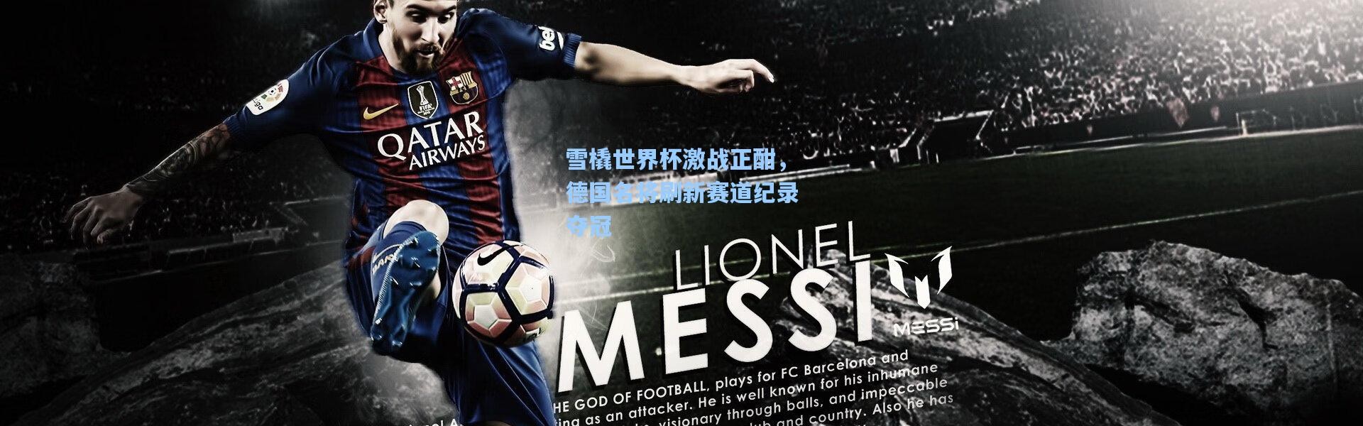 彩客网官网-雪橇世界杯激战正酣，德国名将刷新赛道纪录夺冠