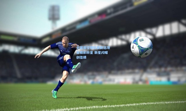 彩客网官网投注|全国田径锦标赛跳远项目精彩纷呈 新星闪耀创佳绩