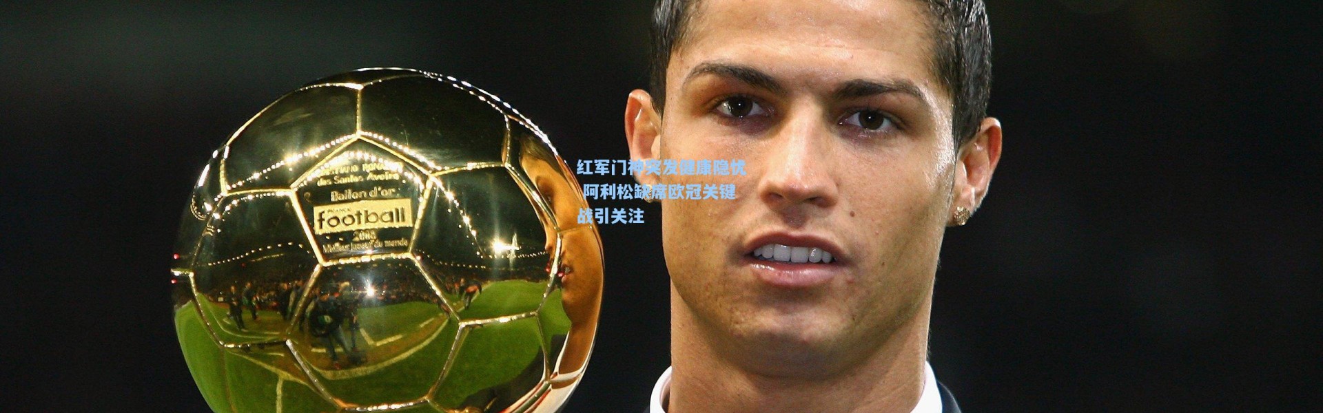 彩客网官网投注：红军门神突发健康隐忧 阿利松缺席欧冠关键战引关注