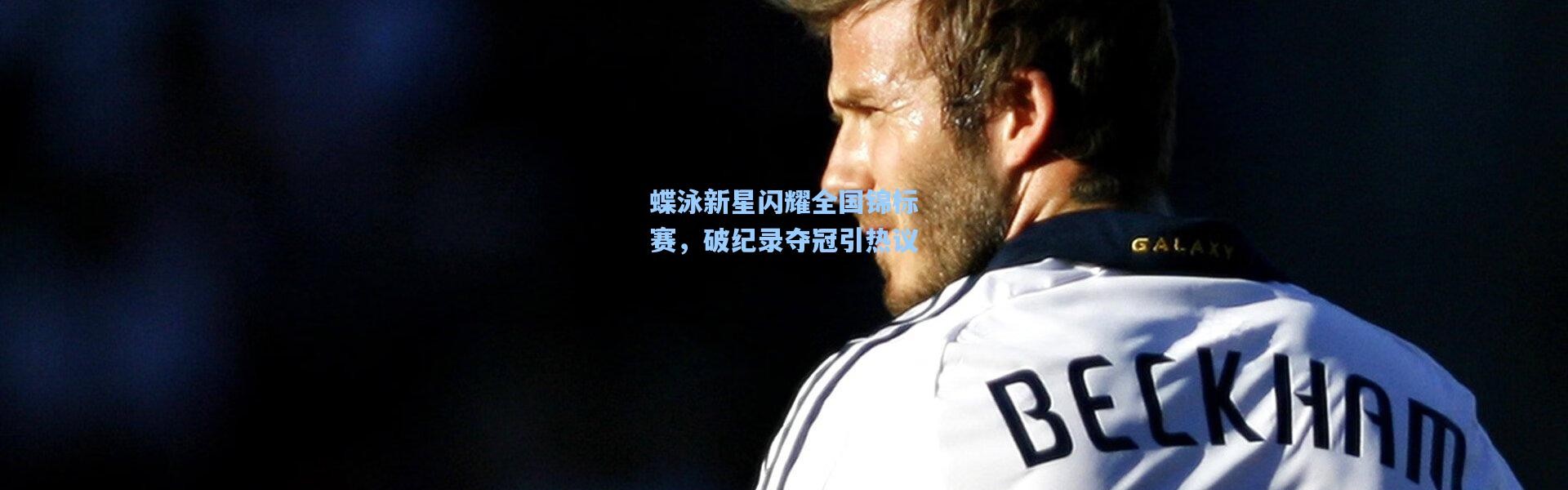 彩客网官网电脑版|蝶泳新星闪耀全国锦标赛，破纪录夺冠引热议