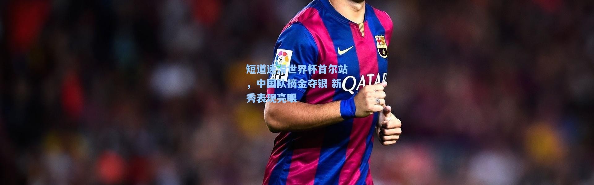 【彩客网官网电脑版】短道速滑世界杯首尔站，中国队摘金夺银 新秀表现亮眼