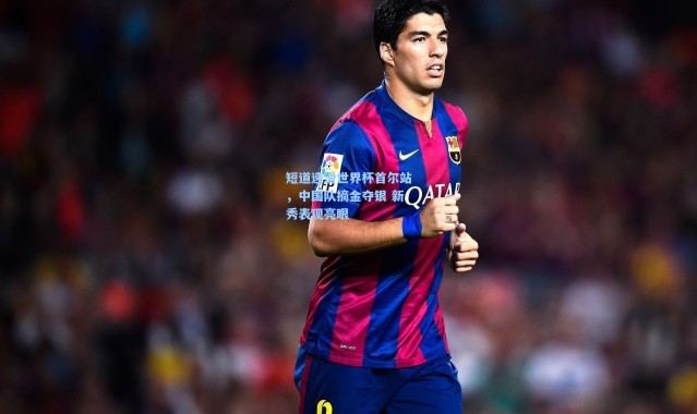 【彩客网官网电脑版】短道速滑世界杯首尔站，中国队摘金夺银 新秀表现亮眼