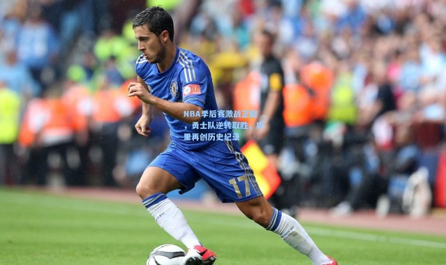 【彩客网官网登录】NBA季后赛激战正酣，勇士队逆转取胜，库里再创历史纪录