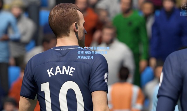 彩客网官网投注|十人太妃糖苦胜映红魔痼疾 曼联争四狂言再成镜花水月