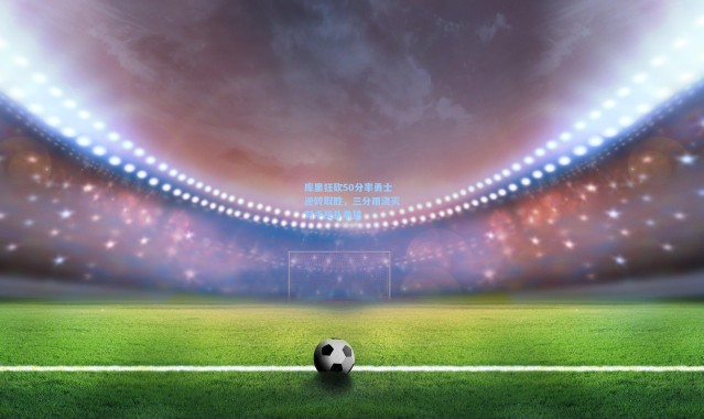 彩客网官网_库里狂砍50分率勇士逆转取胜，三分雨浇灭对手反扑希望