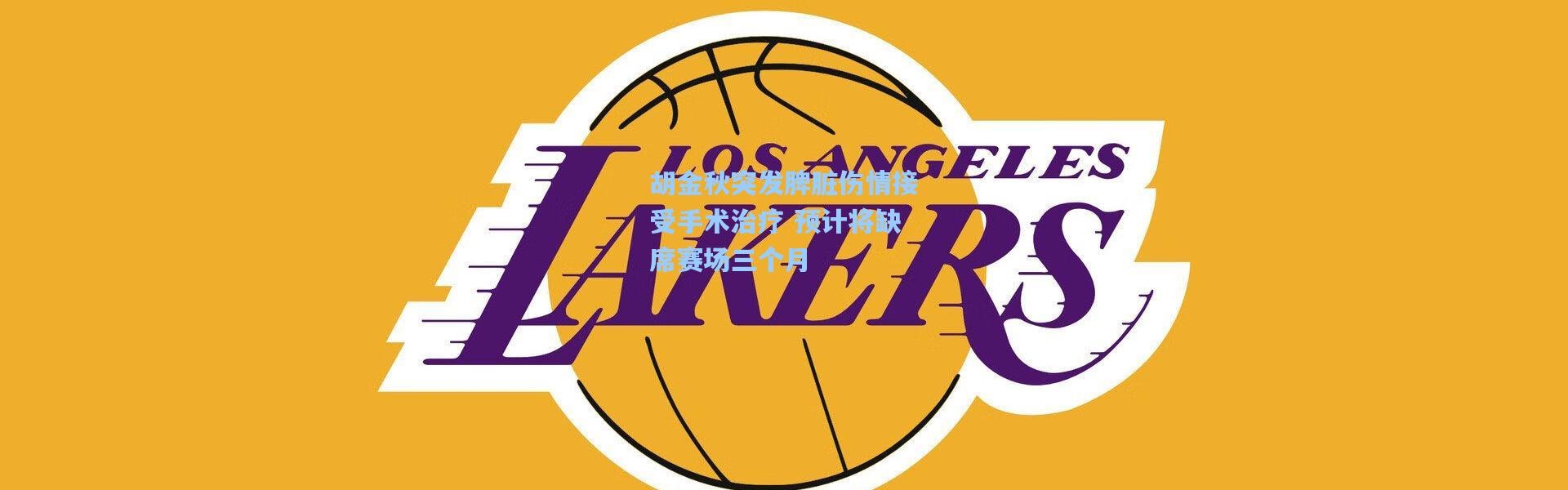 【彩客网官网投注】胡金秋突发脾脏伤情接受手术治疗 预计将缺席赛场三个月