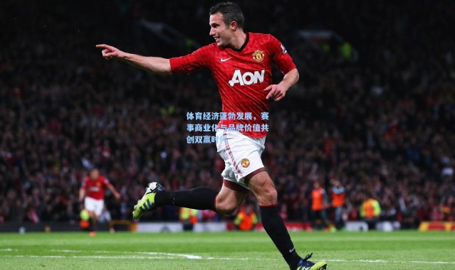 彩客网官网电脑版|体育经济蓬勃发展，赛事商业化与品牌价值共创双赢时代