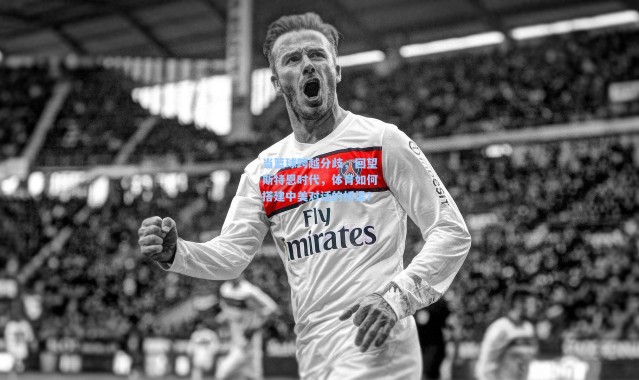 彩客网官网投注：当篮球跨越分歧，回望斯特恩时代，体育如何搭建中美对话的桥梁？