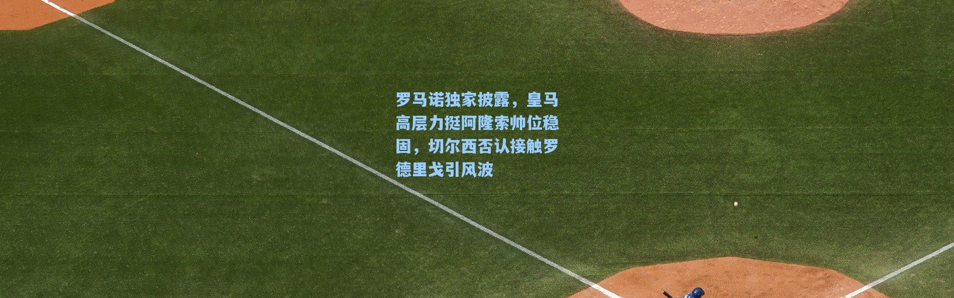 彩客网官网电脑版_罗马诺独家披露，皇马高层力挺阿隆索帅位稳固，切尔西否认接触罗德里戈引风波