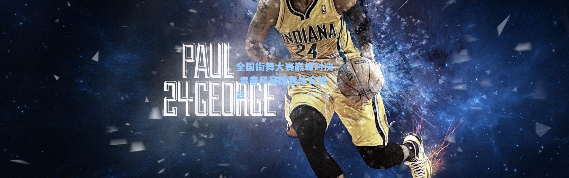 彩客网官网投注|全国街舞大赛巅峰对决 青春风暴席卷体育舞台