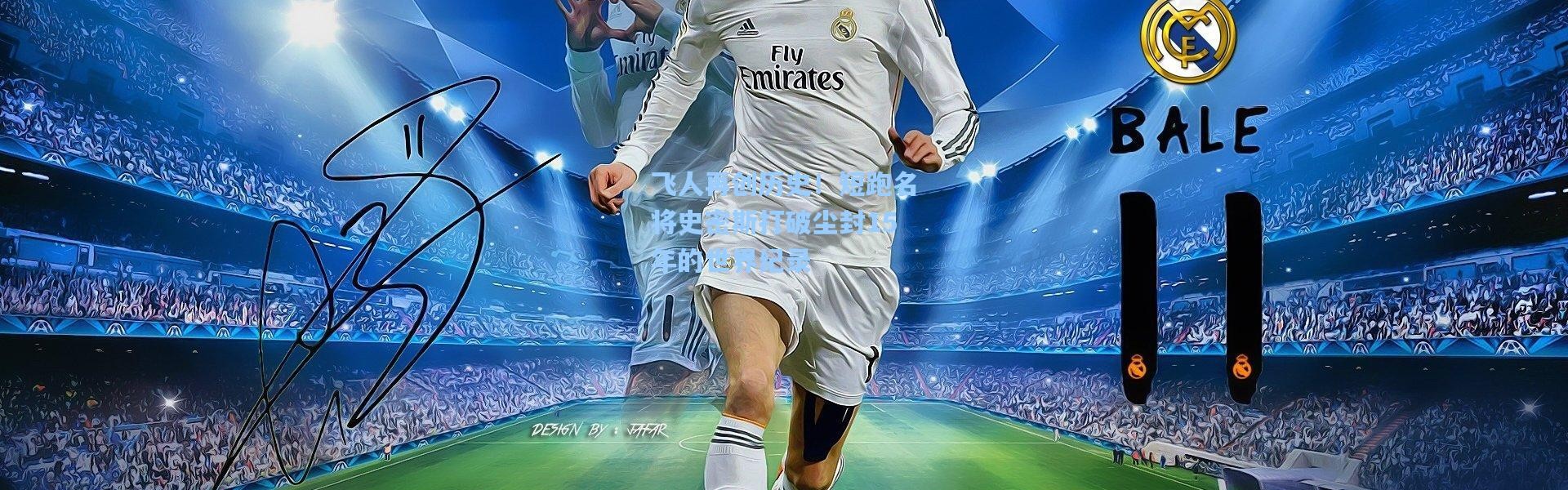 彩客网官网|飞人再创历史！短跑名将史密斯打破尘封15年的世界纪录