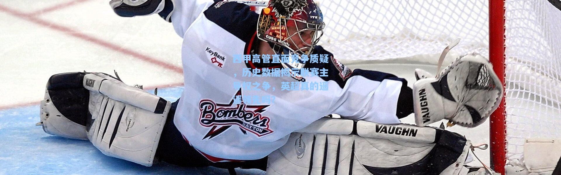 【彩客网官网电脑版】西甲高管直面竞争质疑，历史数据揭示联赛主导权之争，英超真的遥遥领先吗？